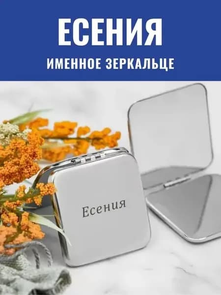 Зеркальце складное именное Есения