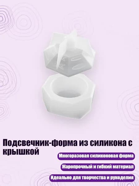 Подсвечник-форма из силикона с крышкой, - S - Раздел 3