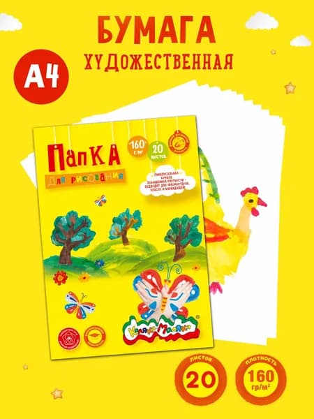 Бумага для рисования A4 20л Каляка-Маляка, для акварели, 160г/м2