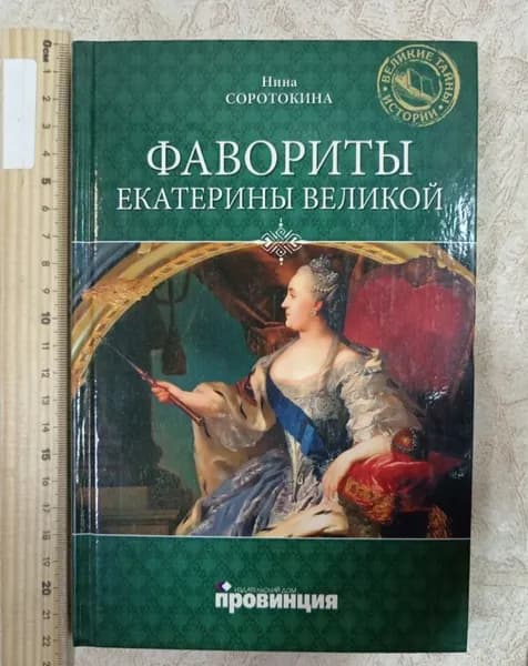 Фавориты Екатерины Великой Соротокина Нина Книга б/у | Соротокина Нина | Книга б/у