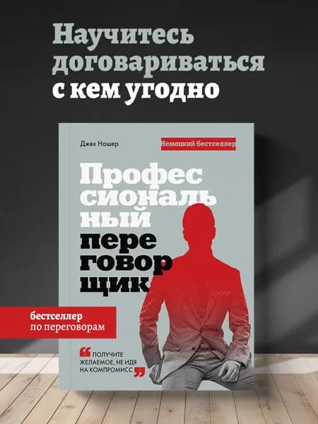 Профессиональный переговорщик. Получите желаемое, не идя на компромисс | Нашер Джек