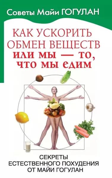Как ускорить обмен веществ, или Мы то, что мы едим. Секреты естественного похудения от Майи Гогулан | Гогулан Майя Федоровна | Электронная книга