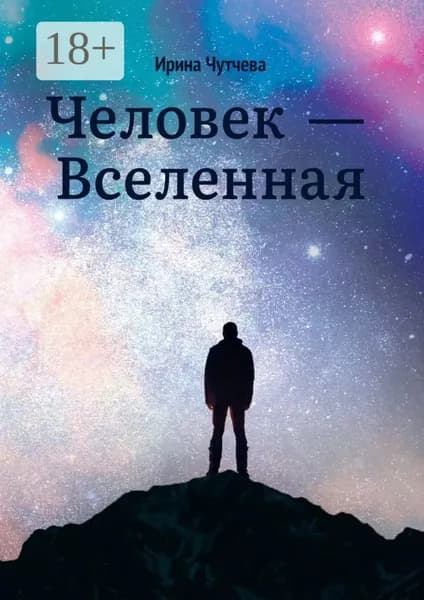 Человек Вселенная | Чутчева Ирина | Электронная книга