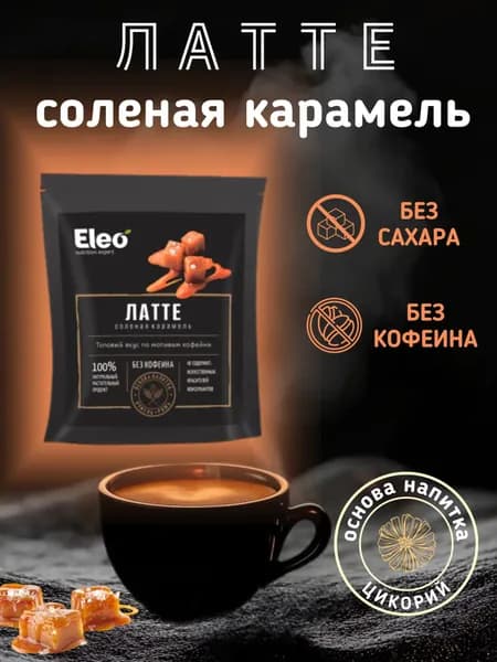 Латте Соленая карамель Без сахара "Eleo" 150 г