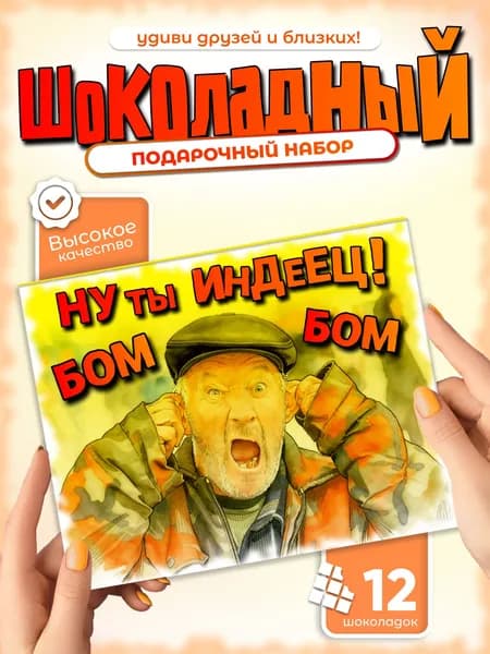Ну ты индеец! - Оригинальный шоколадный набор