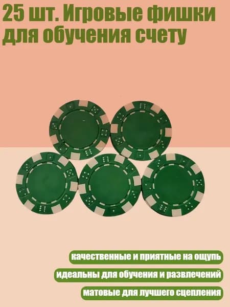 25 шт. Игровые фишки для обучения счету, Зеленый