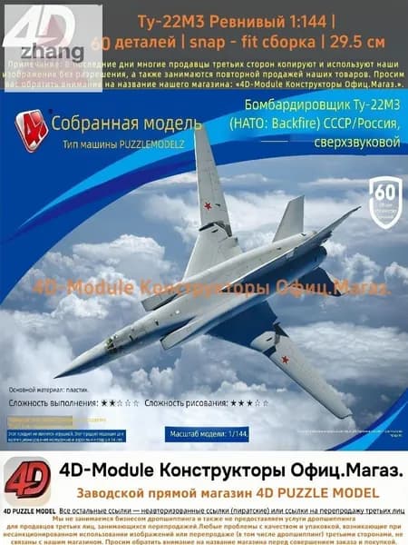 4D Конструктор Военный самолет Ту-22М3 Ревнивый 1:144 Без клея, 60 деталей, с опорой, Размер 29,5 см