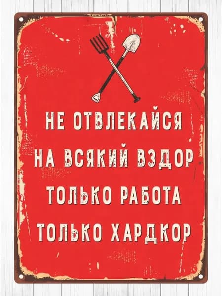 Табличка интерьерная "Не отвлекайся на всякий вздор", для дома, дачи, кафе 20 х 28 см, деревянная, UVAL DECOR
