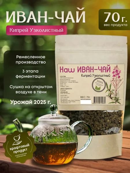 Иван-Чай Ферментированный настоящий Крафтовый чай "Ремесленный" 70 гр. гранулированный. Сбор 2025 г.