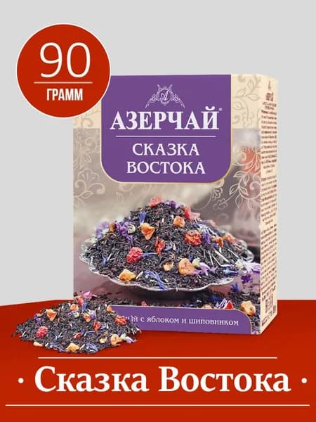 Чай листовой черный Азерчай Сказка востока, с яблоком и шиповником, 90 г