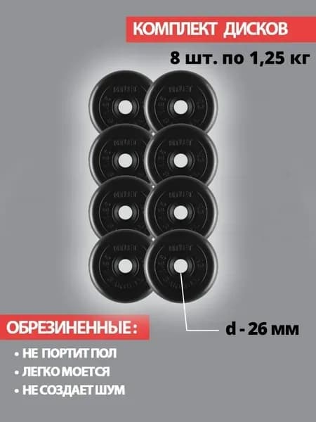 Комплект дисков / Блины спортивные 8 по 1,25 кг