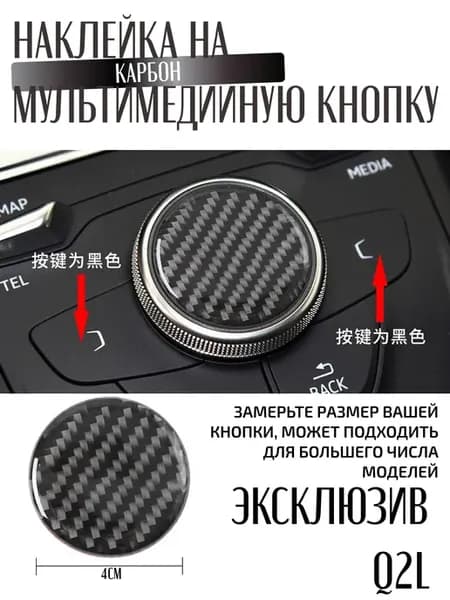 Наклейка на кнопку мультимедиа AUDI