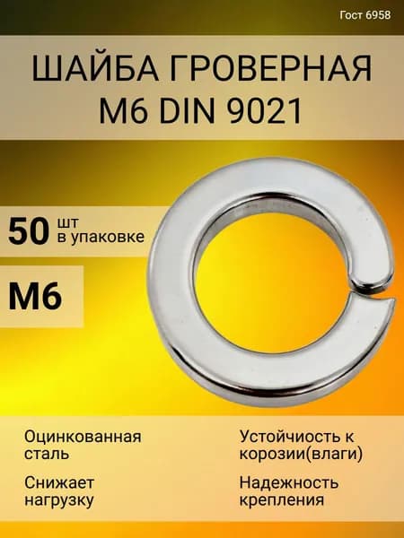 Шайба Гроверная 6", DIN9021, ГОСТ 6958-78, 50 шт., 30 г