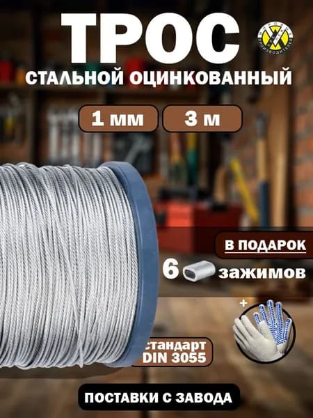 Трос стальной оцинкованный 1 мм, длина 3 метра