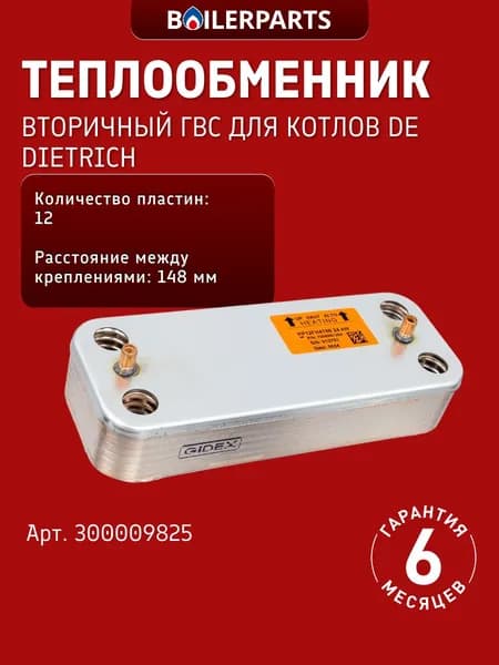 Вторичный теплообменник ГВС (12 пластин) для котлов De Dietrich WHE (замена 995945 7825533, AA08000017) 300009825