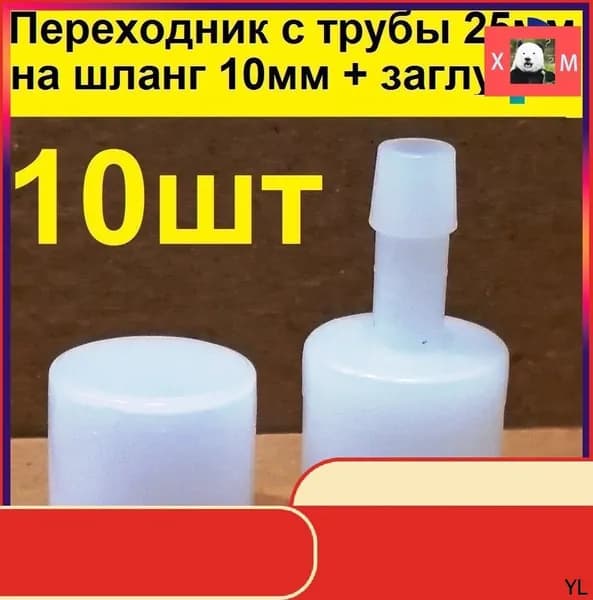 Штуцер переходник + заглушка с 25 мм на 10 мм для нипельных поилок кур (10шт)