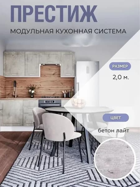 Кухонный гарнитур прямой Престиж 2,0 м МДФ Без Столешницы Бетон лайт/Белый