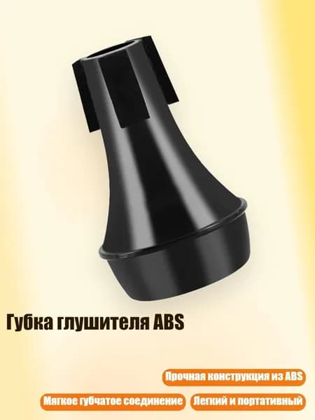 Губка глушителя ABS, Черный