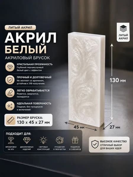 Брусок Акриловый Композит