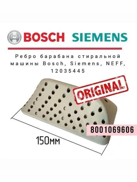 Ребро барабана 8001069606 стиральной машины Bosch, Siemens, NEFF, 12035445