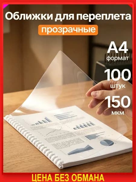 Фурнитура для переплета A4, листов: 100