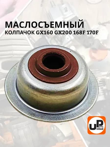 Колпачок маслосъемный двигателей 168F 170F GX160 GX200
