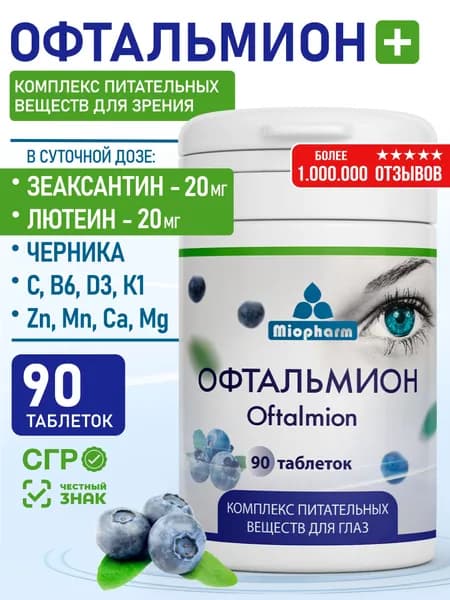Офтальмион Лютеин + Зеаксантин + Черника 90 таблеток Миофарм. Витамины для глаз и зрения с цинком и витамином Е. Бад для зрения