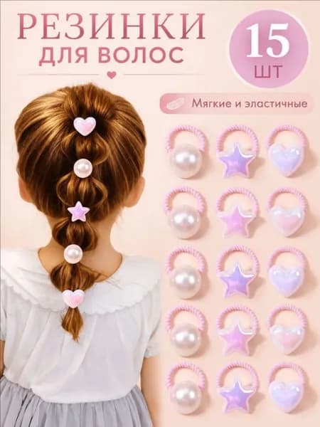 Резинка для волос 15 шт.
