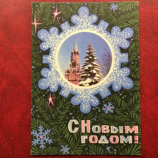 Открытка Винтажная СССР С Новым годом! Кремль худ Кузнецов 1970 год Арт 11