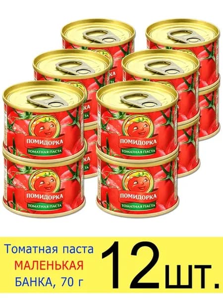 Томатная паста в железной банке с ключом МАЛЕНЬКАЯ 70 г