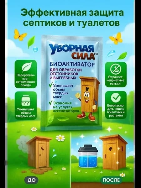 Биоактиватор для выгребных ям, септиков и дачных туалетов