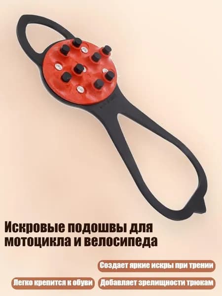 Искровые подошвы для мотоцикла и велосипеда