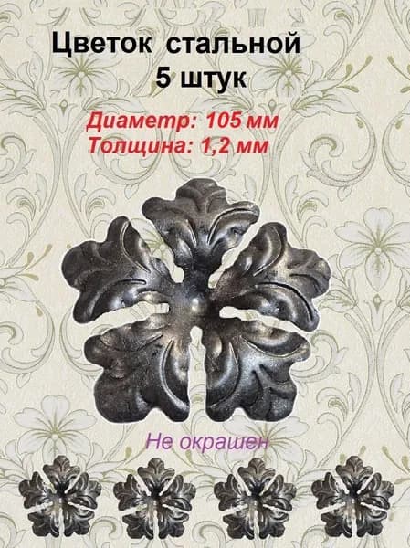 Цветок кованый d-105 мм (5 шт)