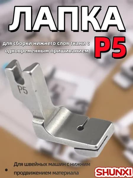 Лапка промышленная P5 для сборки нижнего слоя ткани с одновременным пришиванием верхнего слоя