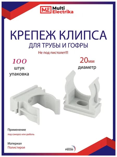 Клипсы для крепления гофры D20, серые Multielectrika