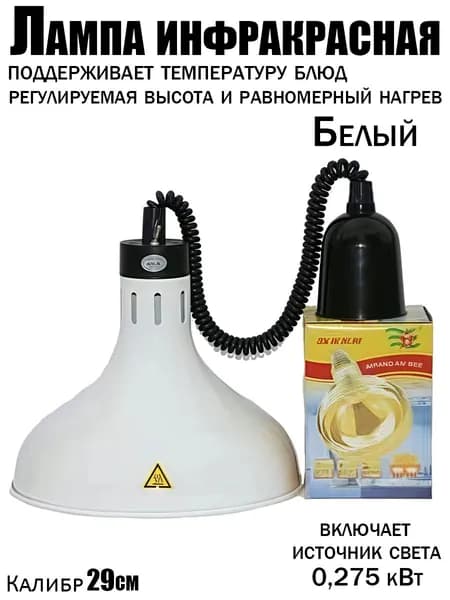 Инфракрасная лампа для подогрева блюд 275 Вт недорогая, подвесная, с регулировкой по высоте, для кафе, столовой и дома