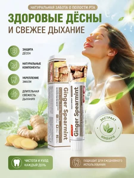 Зубная паста отбеливающая с имбирем и мятой, 200 г
