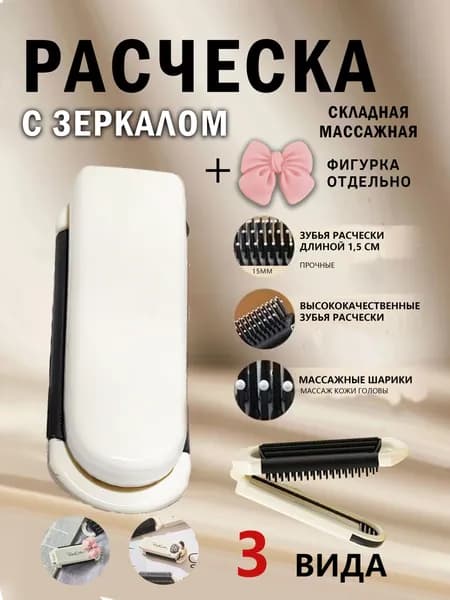Расческа складная с зеркалом/Расчёска массажная для волос