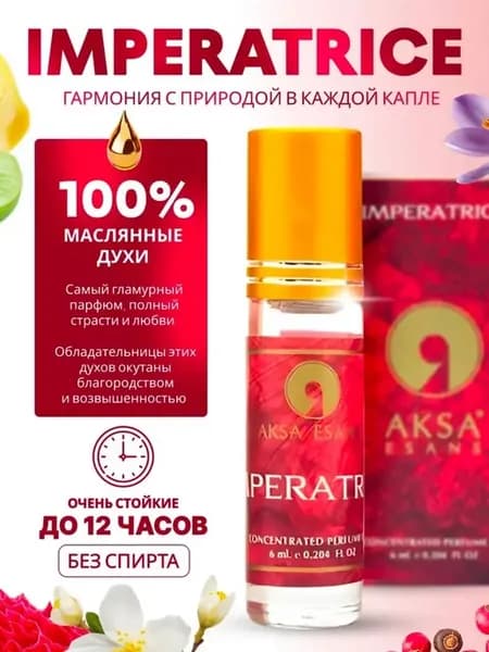 Масляные духи Imperatrice