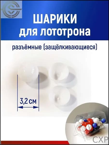 Шары для лототрона 20 шт.