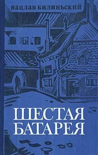 Шестая батарея | Билиньский Вацлав