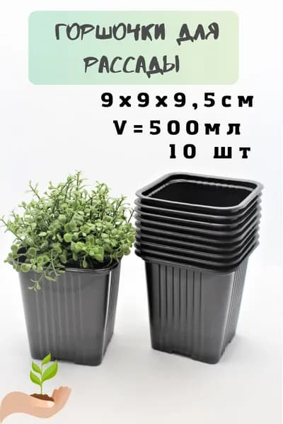 Горшок для цветов 0.5 л, 9.5 см, 10 шт, цвет черный