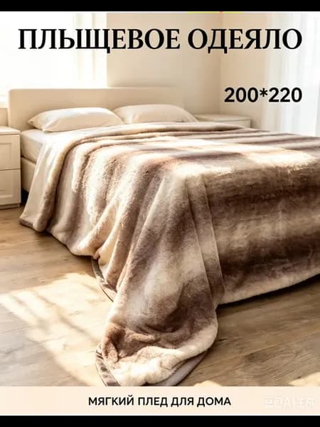 Плед 200х220 пушистый на кровать диван