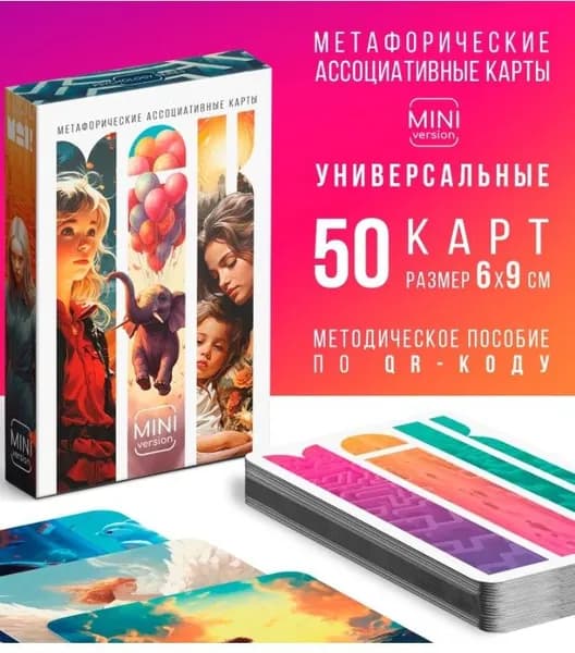 Метафорические ассоциативные карты Универсальные , 50 карт (6х9 см), мини версия, 16+