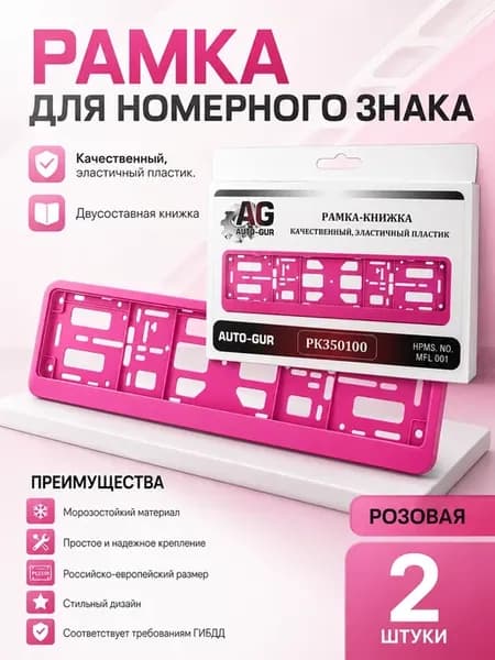 Рамка для номера авто розовая книжка 2 штуки