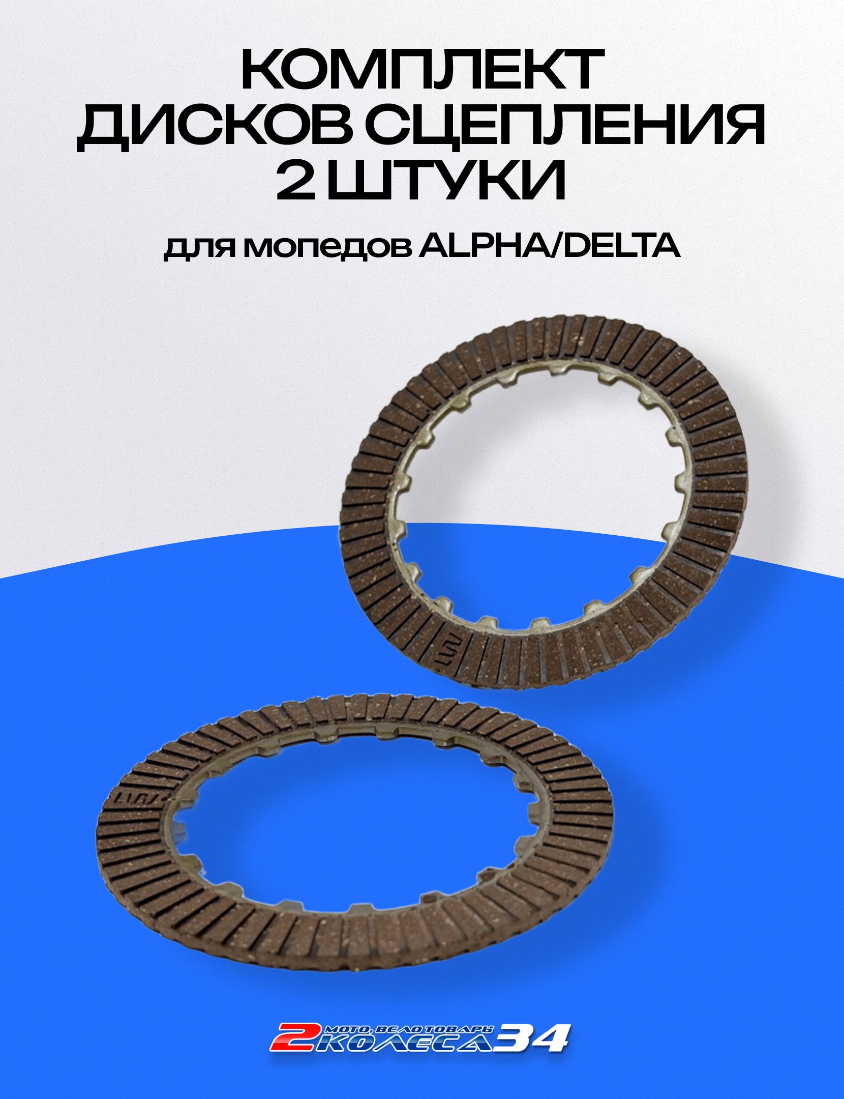 Диски сцепления, 2шт. 139FMB,147FMG,152FMH, ALPHA/DELTA 50-110 см3 (257)