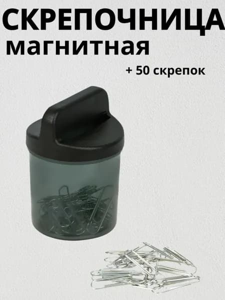 Скрепочница магнитная СТАММ, 50 скрепок, тонированная черная