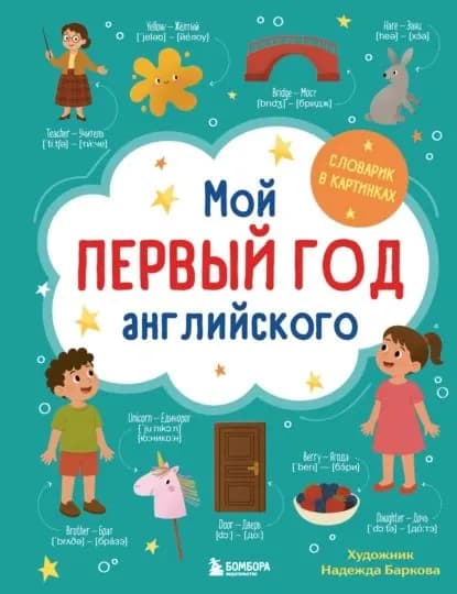 Мой первый год английского. Словарик в картинках | Надежда Баркова | Электронная книга