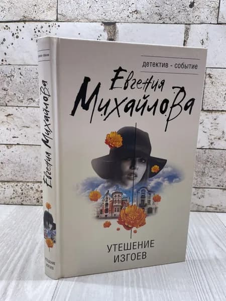 Михайлова Е. Утешение изгоев Эксмо 2023г | Михайлова Евгения | Книга б/у