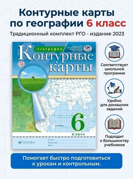 Контурные карты География 6 класс (Традиционный комплект) (РГО) | Курбский Н. А.